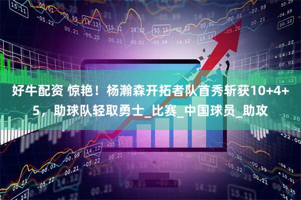 好牛配资 惊艳！杨瀚森开拓者队首秀斩获10+4+5，助球队轻取勇士_比赛_中国球员_助攻