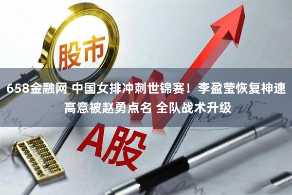 658金融网 中国女排冲刺世锦赛！李盈莹恢复神速 高意被赵勇点名 全队战术升级