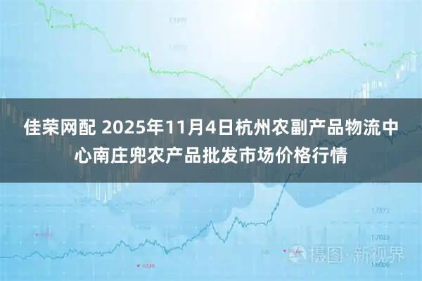 佳荣网配 2025年11月4日杭州农副产品物流中心南庄兜农产品批发市场价格行情